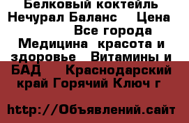 Белковый коктейль Нечурал Баланс. › Цена ­ 2 200 - Все города Медицина, красота и здоровье » Витамины и БАД   . Краснодарский край,Горячий Ключ г.